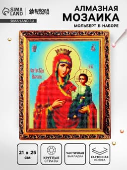 Алмазная вышивка с частичным заполнением «Богородица» 21×25 см, холст, ёмкость