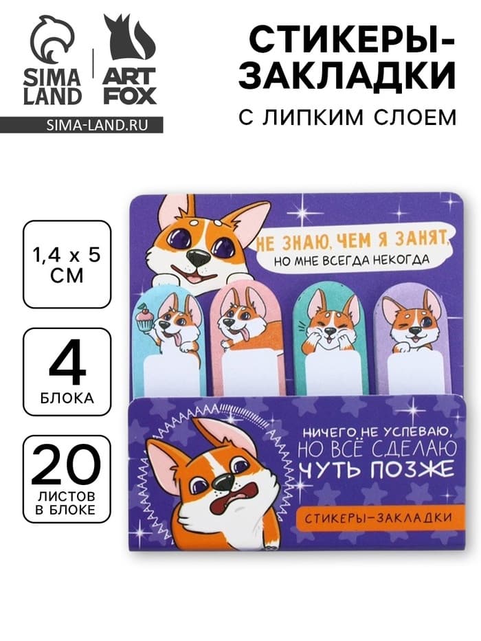 Стикеры закладки 4 шт., по 20 л. «Корги»