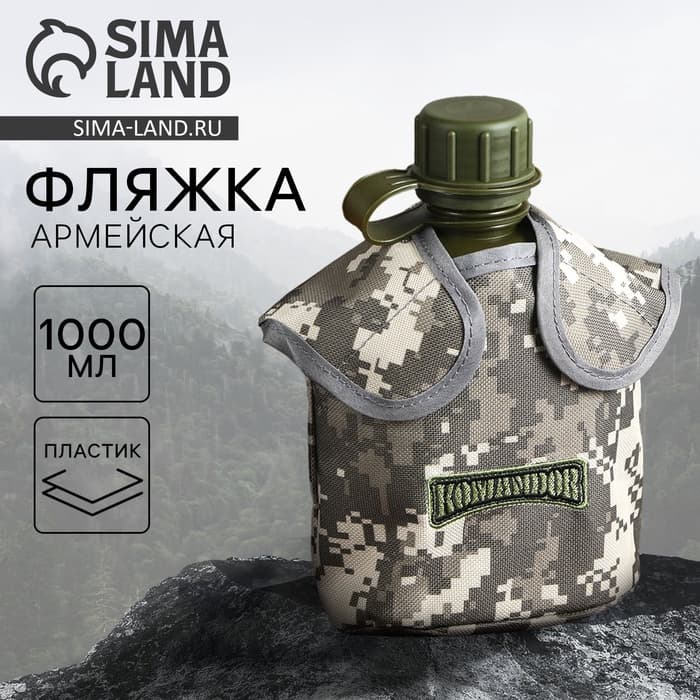Фляга армейская «Командор», пластик 1 л, камуфляж серый