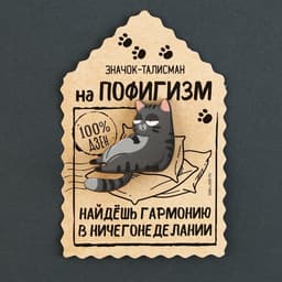 Значок деревянный «Талисман на пофигизм», 4×3.7 см