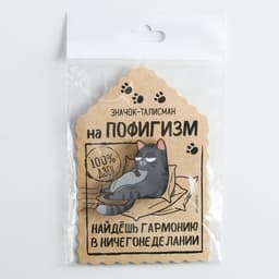 Значок деревянный «Талисман на пофигизм», 4×3.7 см