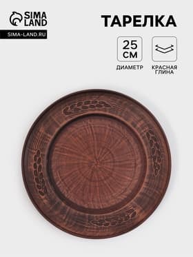 Тарелка «Колос‎‎», d=25 см, красная глина