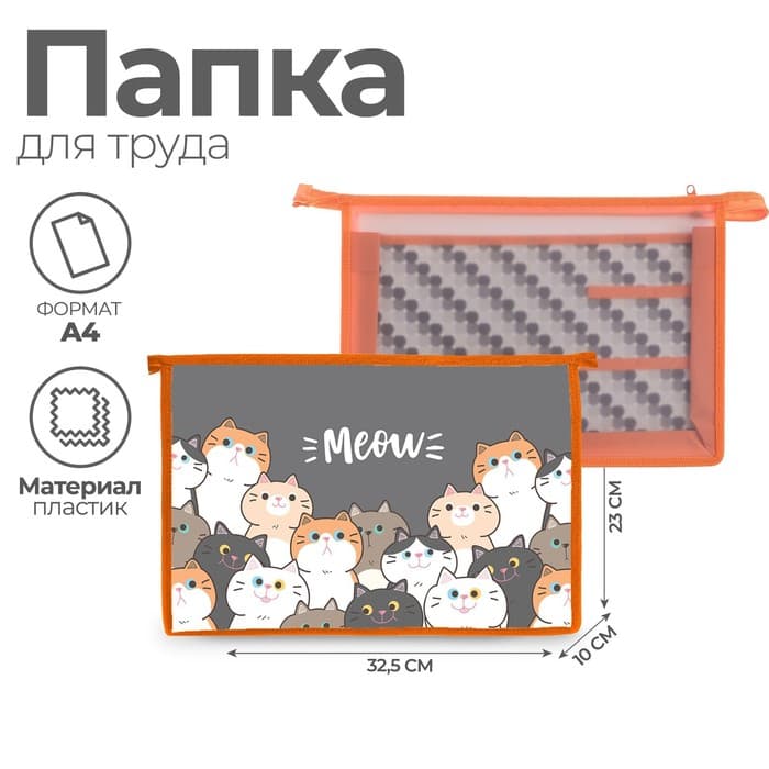 Папка для труда, А4, пластиковая, 32.5×23×10 см «Коты»