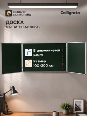Доска магнитно-меловая, Calligrata, 300×100/100×75×2, трёхсекционная, в алюминиевой рамке