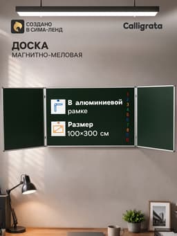 Доска магнитно-меловая, Calligrata, 300×100/100×75×2, трёхсекционная, в алюминиевой рамке