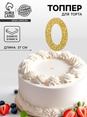 Топпер в торт «0», цвет золото