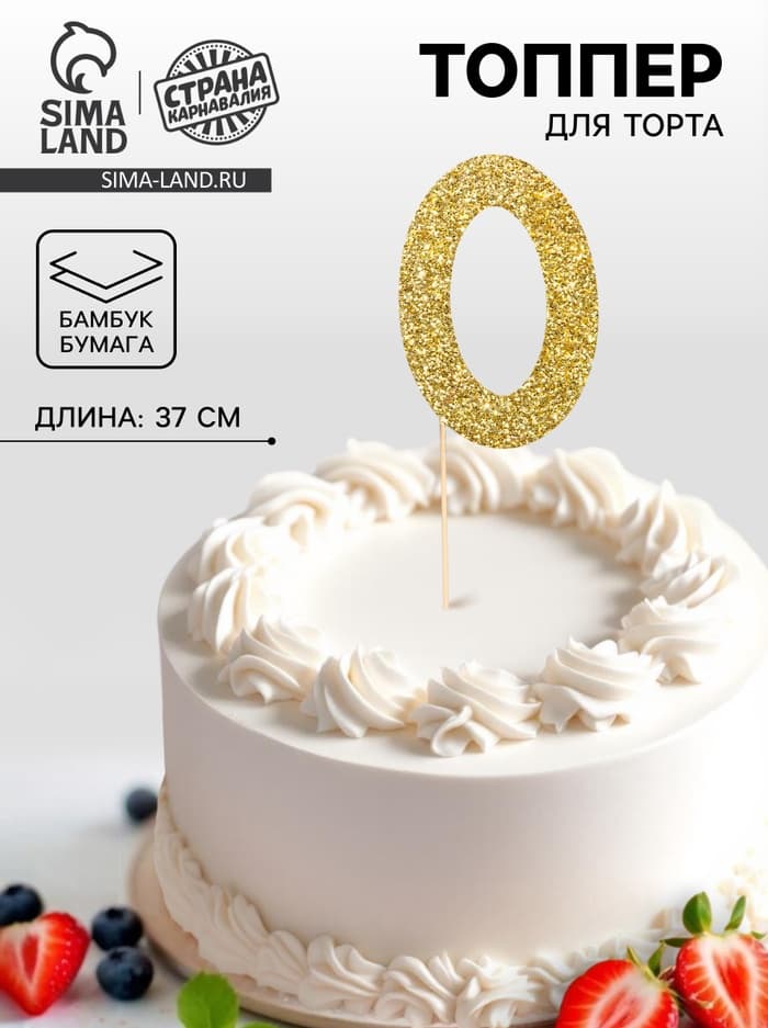 Топпер в торт «0», цвет золото