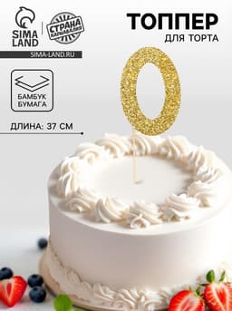 Топпер в торт «0», цвет золото