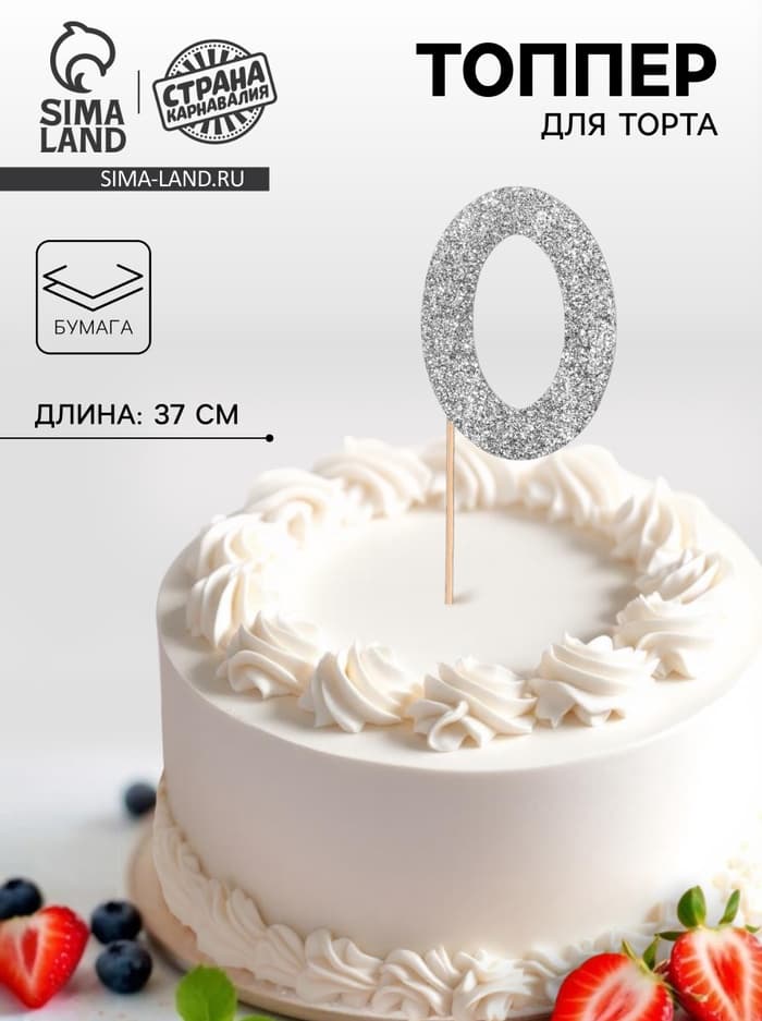 Топпер в торт «0», цвет серебро