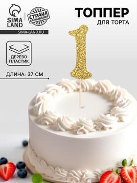 Топпер в торт «1», цвет золото