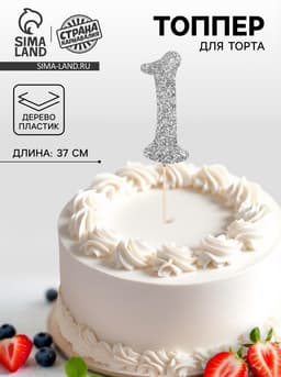 Топпер в торт «1», цвет серебро