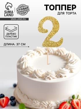 Топпер в торт «2», цвет золото