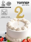 Топпер в торт «2», цвет золото