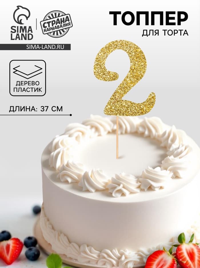 Топпер в торт «2», цвет золото