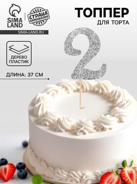 Топпер в торт «2», цвет серебро