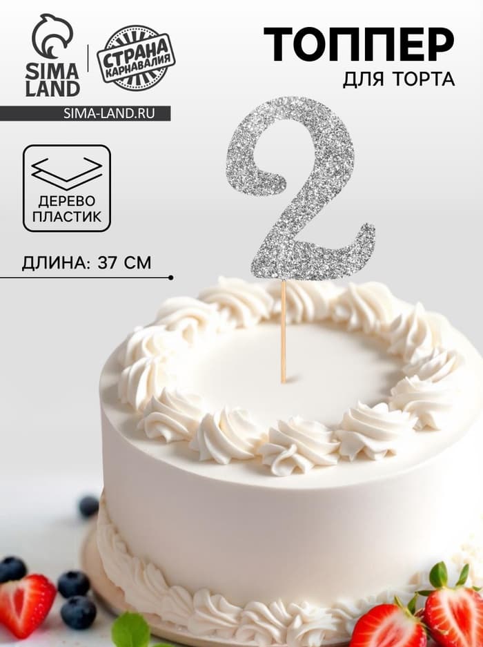 Топпер в торт «2», цвет серебро