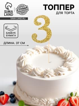 Топпер в торт «3», цвет золото
