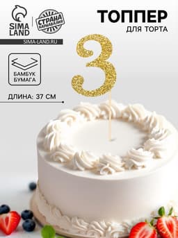Топпер в торт «3», цвет золото