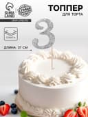 Топпер в торт «3», цвет серебро