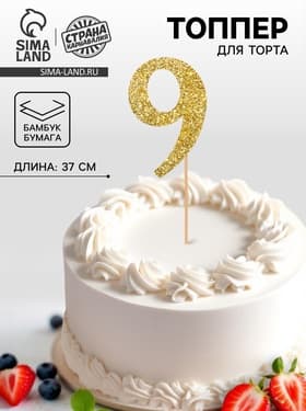 Топпер в торт «9», цвет золото