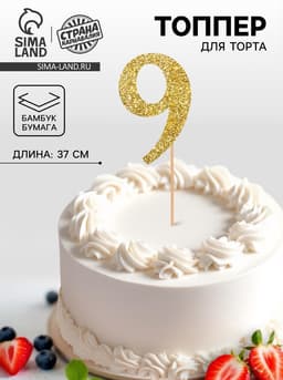 Топпер в торт «9», цвет золото