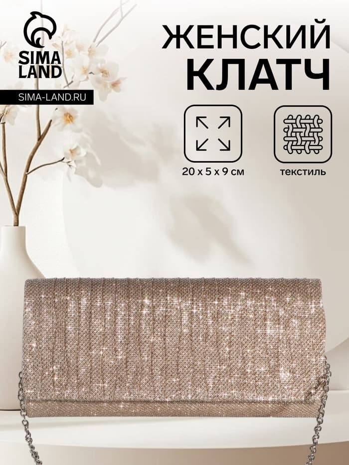 Сумка-клатч женская вечерняя на магните, на сребристой цепочке, блестящая, золотистая