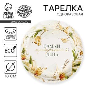 Тарелка одноразовая бумажная «Самый прекрасный день», 18 см