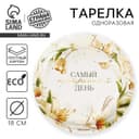 Тарелка одноразовая бумажная «Самый прекрасный день», 18 см