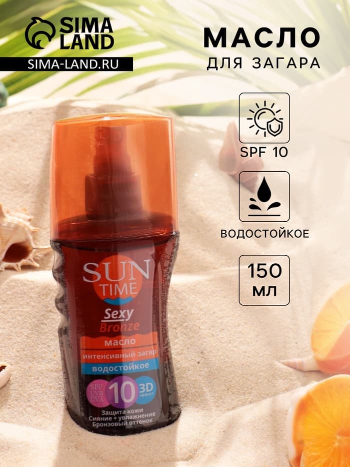 Масло для загара Sun Time Sexy Bronze для тела SPF 10, 150 мл