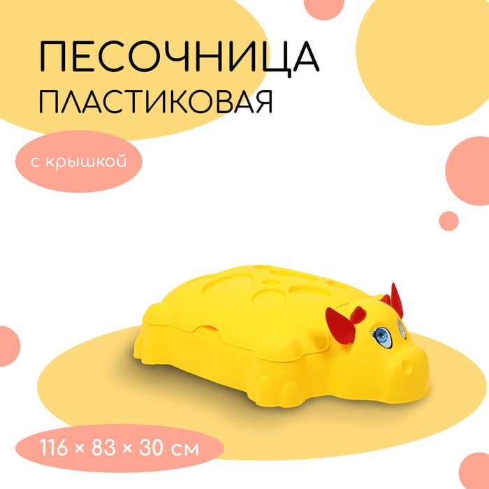 Песочница детская пластиковая, с крышкой, 116×83×30 см, «Коровка»
