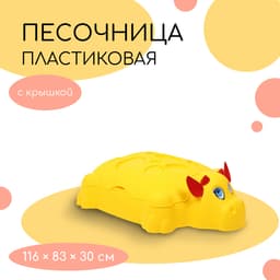 Песочница детская пластиковая, с крышкой, 116×83×30 см, «Коровка»