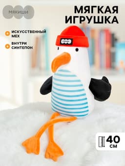 Мягкая игрушка «Чайка Море», 40 см