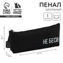 Пенал школьный, текстиль, 20×8×3 см «Не беси»