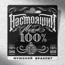 Браслет мужской «Настоящий мужчина», длина 24 см