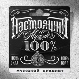Браслет мужской «Настоящий мужчина», длина 24 см