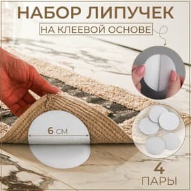 Набор липучек на клеевой основе, d = 6 см, 4 пары/8 шт, цвет белый