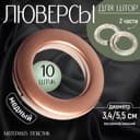 Люверсы для штор, d=3.4/5.5 см, 10 шт., цвет медный