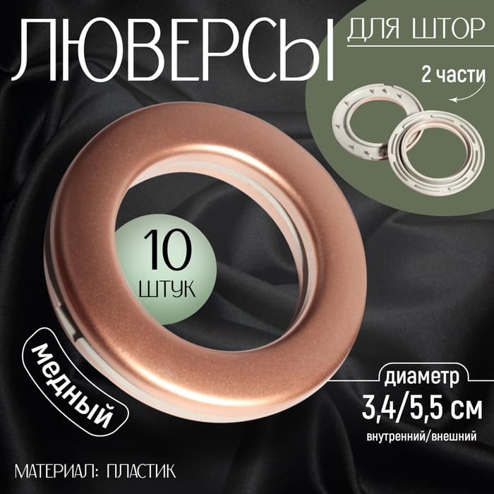Люверсы для штор, d=3.4/5.5 см, 10 шт., цвет медный