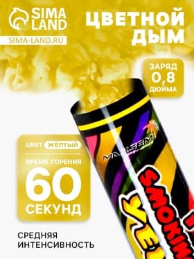 Цветной дым жёлтый, 0.8 дюйм, ОПТИ, средняя интенсивность, 60 сек