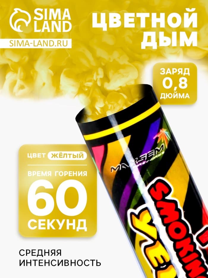 Цветной дым жёлтый, 0.8 дюйм, ОПТИ, средняя интенсивность, 60 сек
