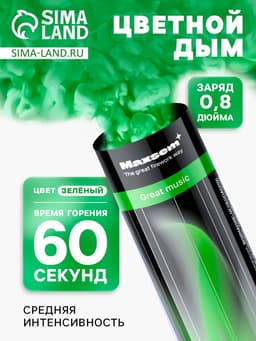 Цветной дым зелёный, 0.8 дюйм, ОПТИ, средняя интенсивность, 60 сек