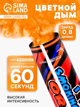 Цветной дым оранжевый, 0.8 дюйм, ОПТИ, средняя интенсивность, 60 сек