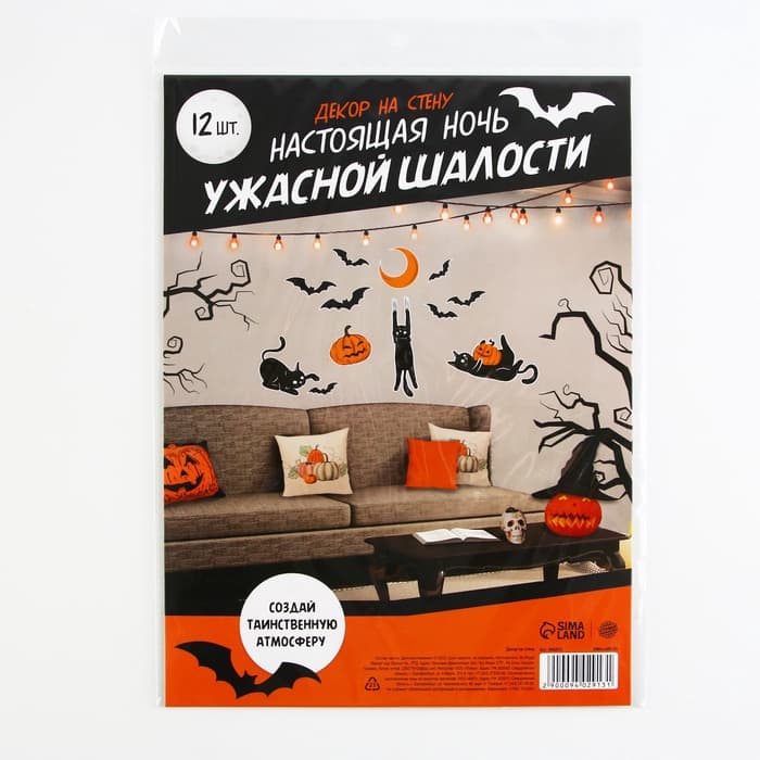 Декор на стену на Хэллоуин «Ужасные шалости», набор 12 шт.
