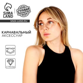 Очки карнавальные «Волна»