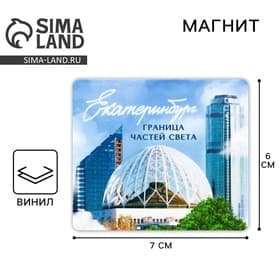 Магнит виниловый «Екатеринбург», 6×7 см