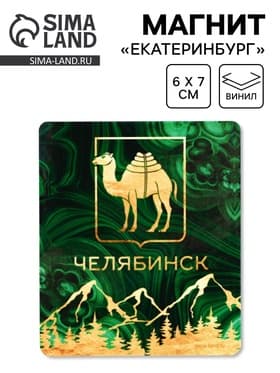 Магнит виниловый «Челябинск», 6×7 см