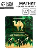 Магнит виниловый «Челябинск», 6×7 см