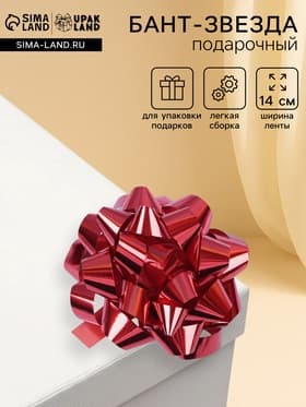 Подарочный Бант - звезда № 14, красный, металлик, для упаковки подарков
