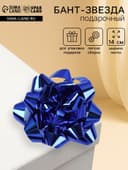 Подарочный Бант - звезда № 14, синий, металлик, для упаковки подарков