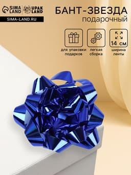 Подарочный Бант - звезда № 14, синий, металлик, для упаковки подарков